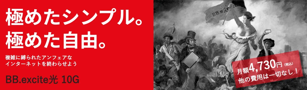 BBexcite光 10ギガ