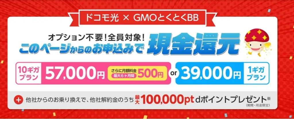 ドコモ光 GMOとくとくBB