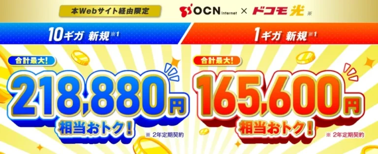 ドコモ光 OCN