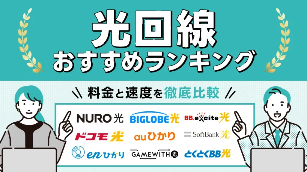光回線 おすすめランキング