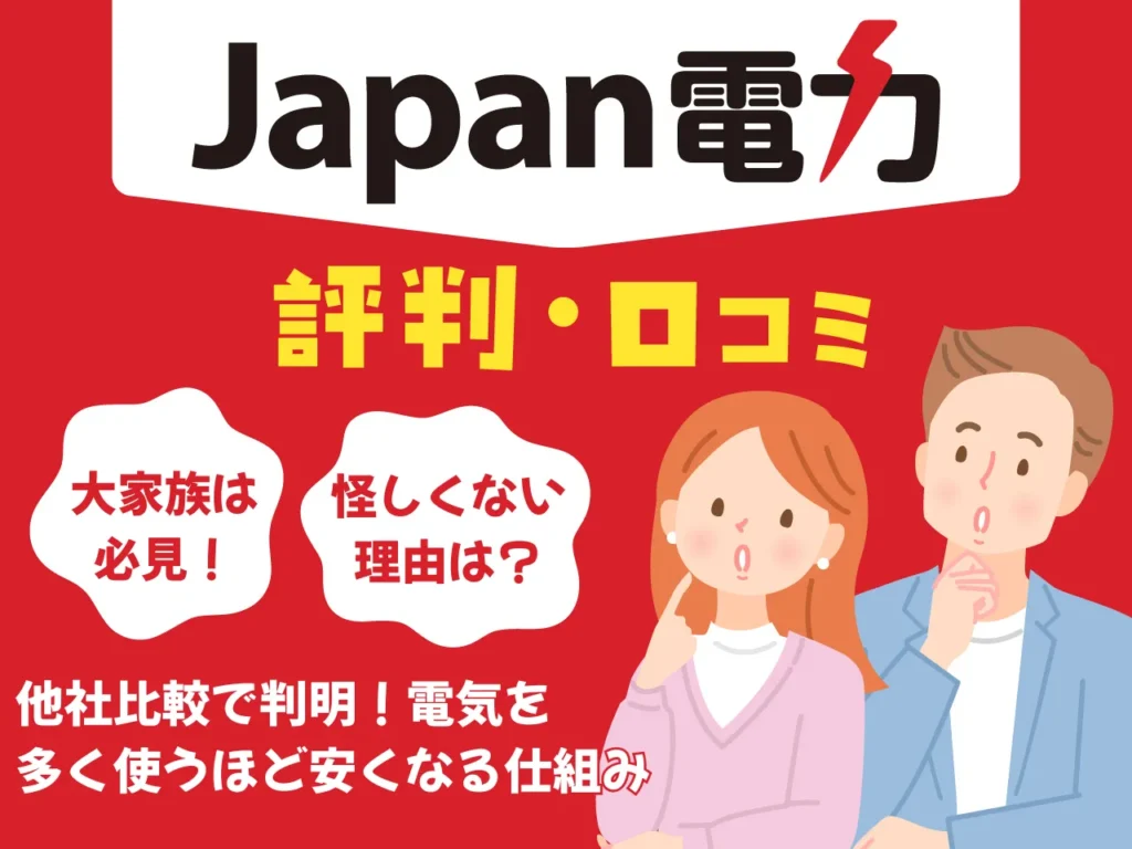 Japan（ジャパン）電力の評判・口コミは？怪しいは誤解！電気を多く使う人ほど安くなる理由