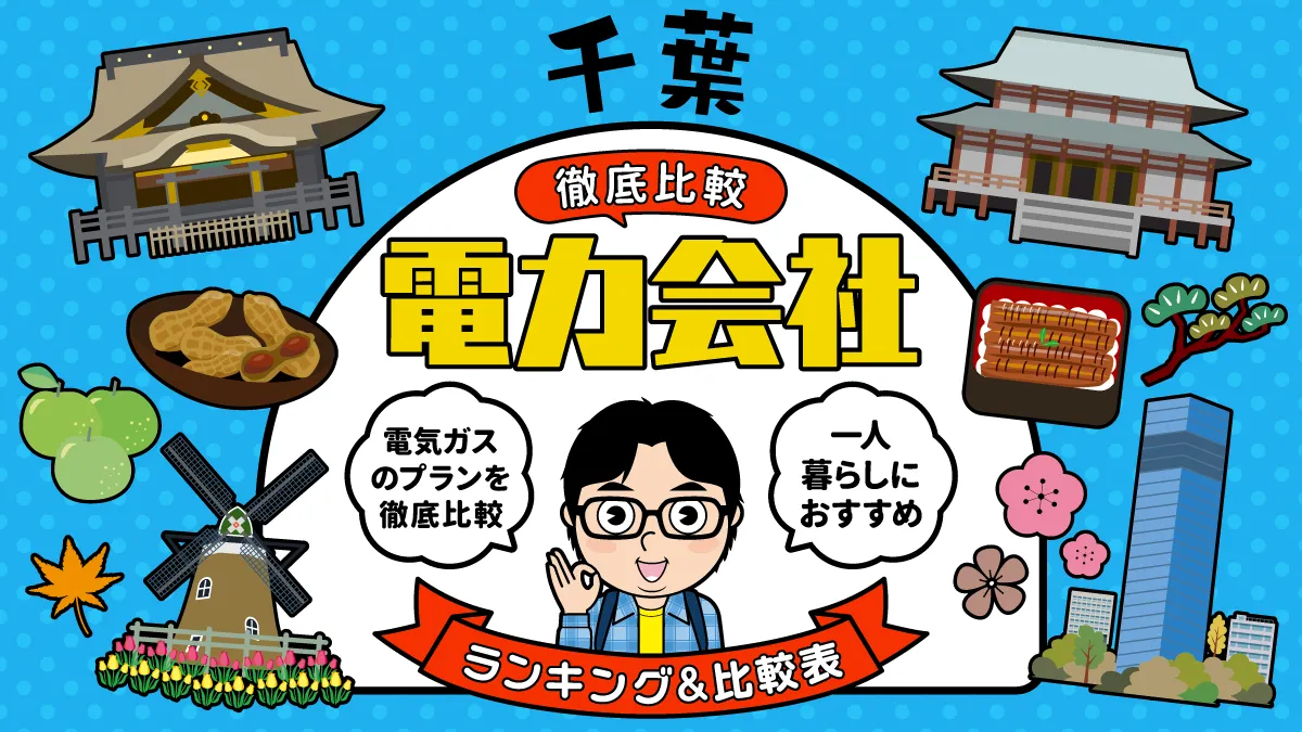 千葉でおすすめの電力会社ランキング