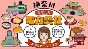 神奈川でおすすめの電力会社ランキング