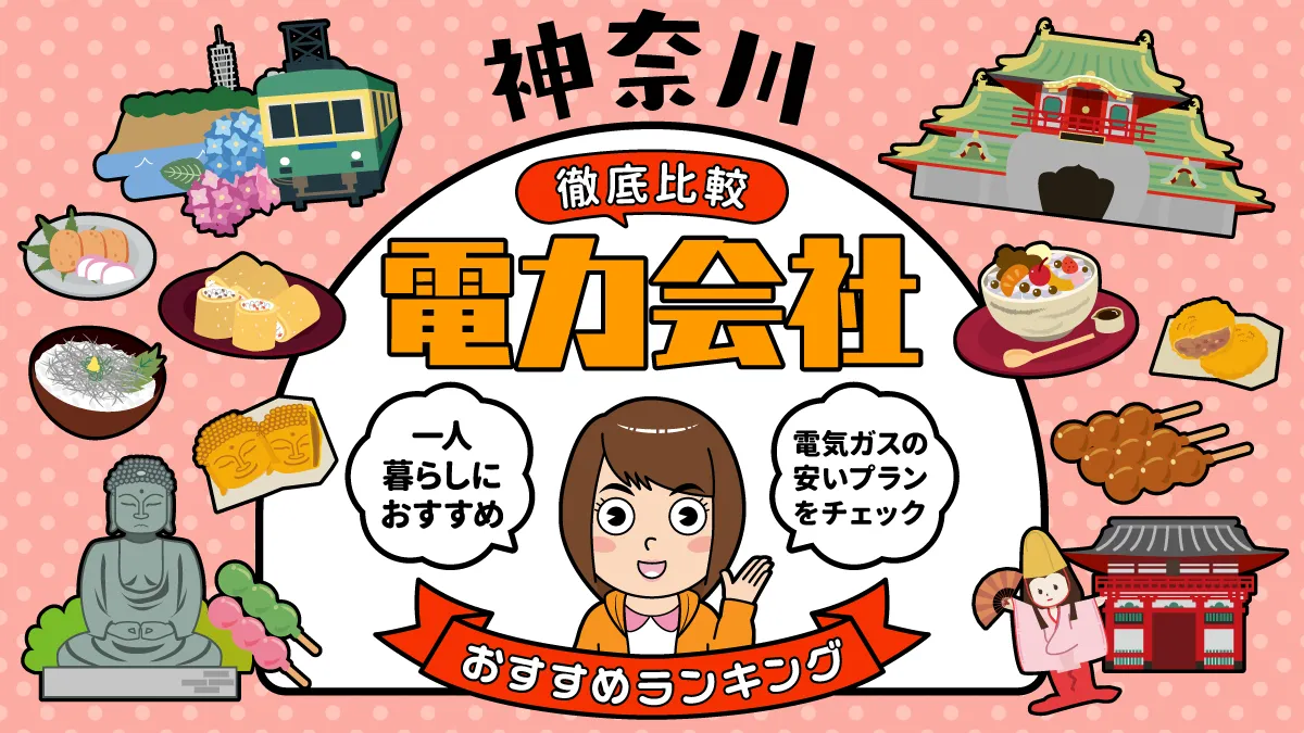 神奈川でおすすめの電力会社ランキング