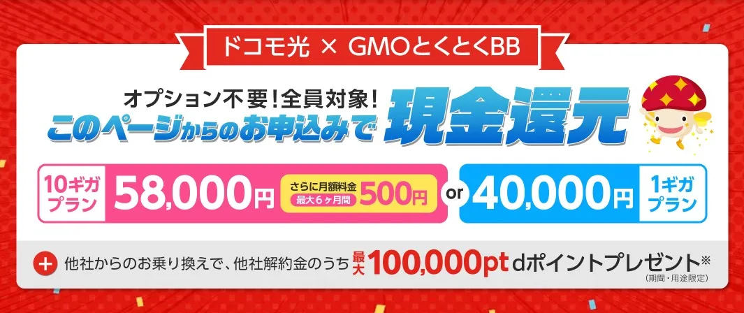 ドコモ光 GMO 特典