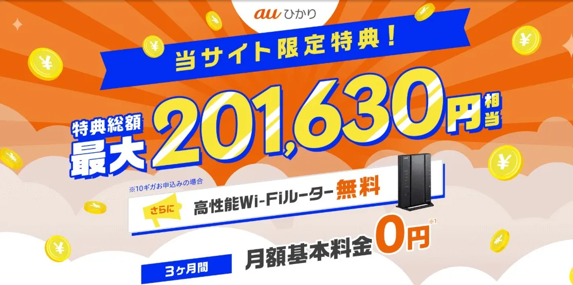 auひかり 特典内容