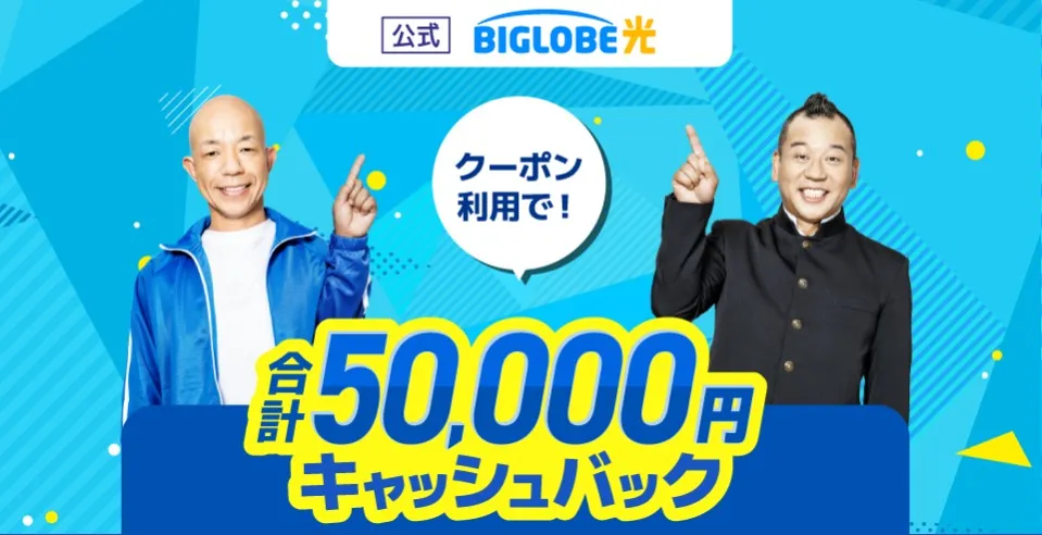 BIGLOBE光の特典ページ