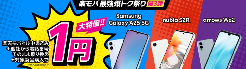 楽天モバイルの一括1円でAndroidスマホが購入できるキャンペーン