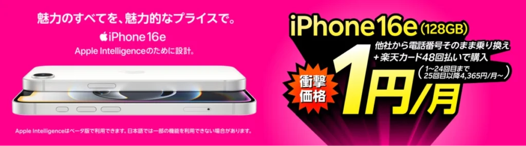 楽天モバイルのiPhone 16eが月々1円で購入できるキャンペーン