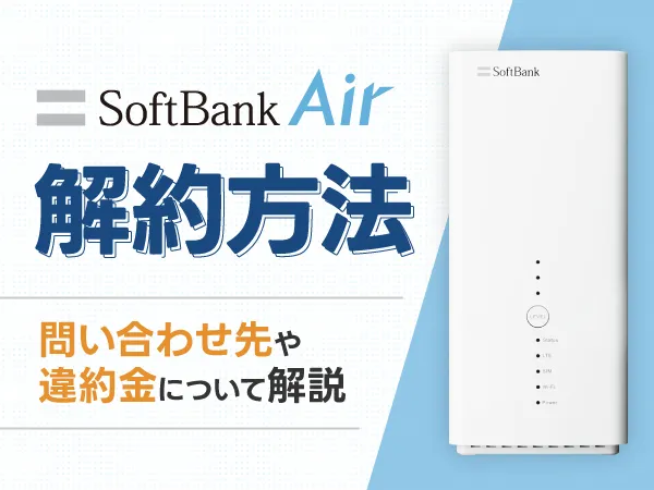 SoftBank Air 解約方法 問い合わせ先や違約金について解説