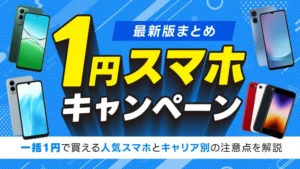 1円スマホキャンペーン最新版まとめ 一括1円で買える人気スマホとキャリア別の注意点を解説