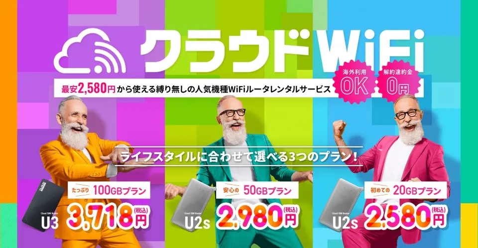クラウドWi-Fi