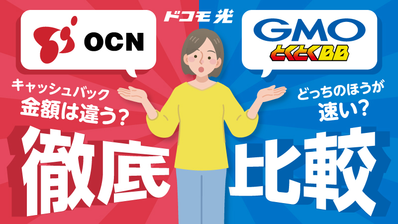 ドコモ光 OCN GMOとくとくBB 徹底比較