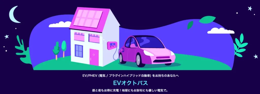 オクトパスエナジー_EVオクトパスのTOP