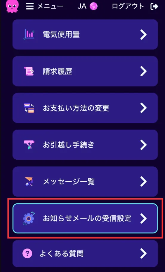 オクトパスエナジー_お知らせメール変更手順01