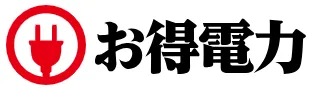 お得電力のロゴ