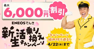 ENEOSでんきキャンペーン情報
