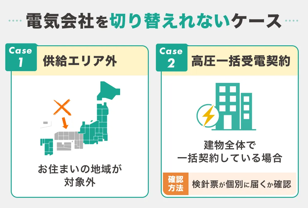 電力会社を切り替えられないケース