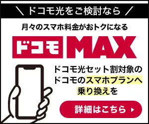ドコモ光をご検討ならドコモMAX