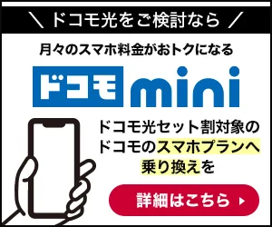 ドコモ光をご検討ならドコモmini