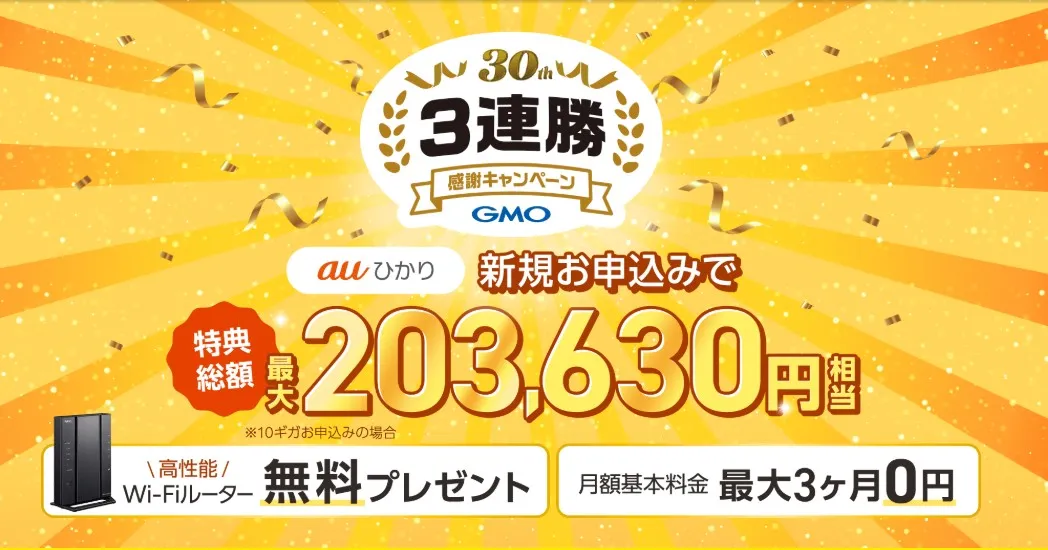 auひかり 特典内容