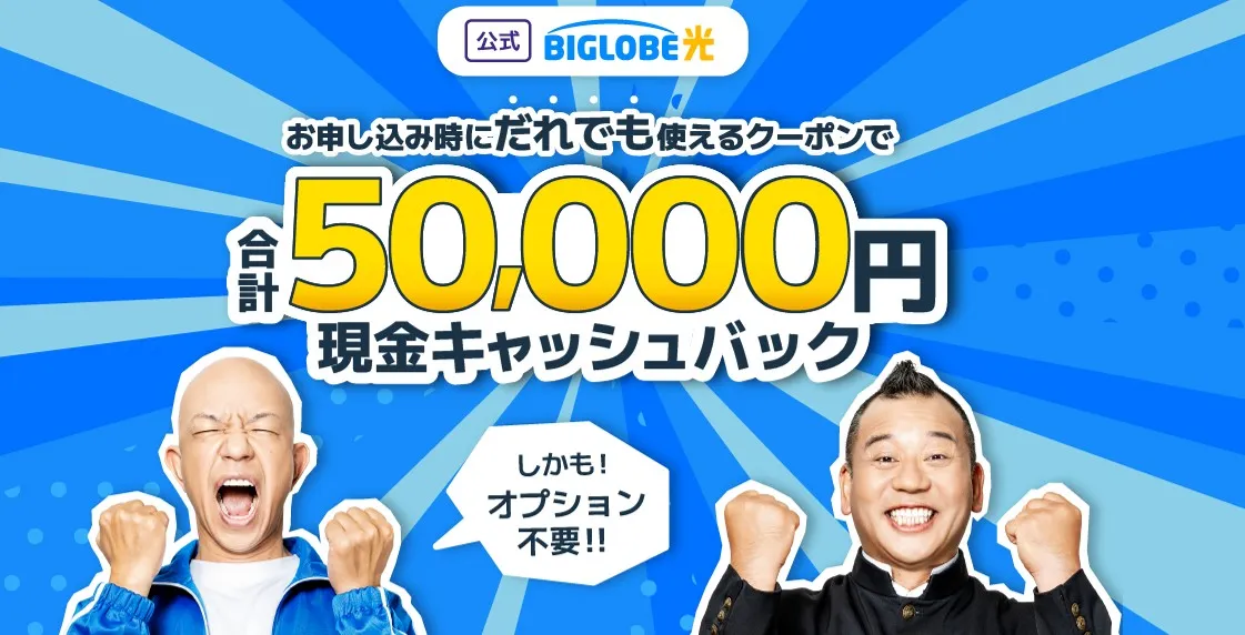 ビッグローブ光 キャッシュバック特典