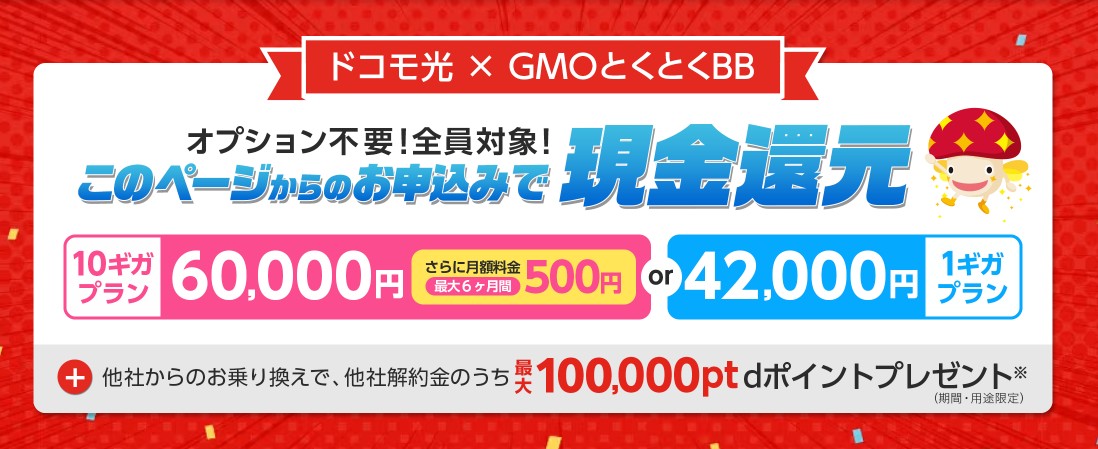 ドコモ光 キャンペーン特典