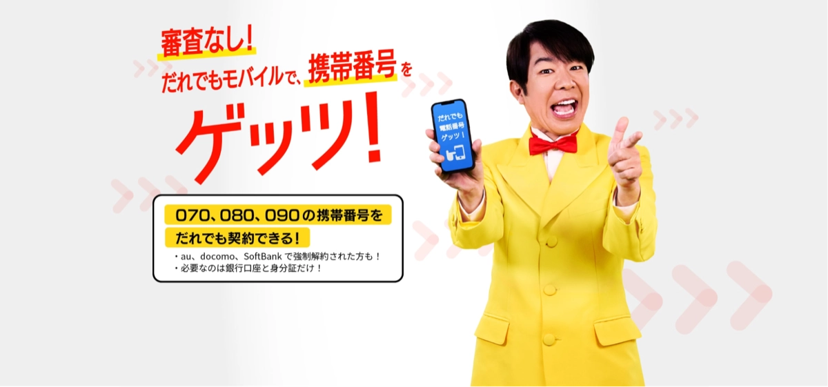 だれでもモバイル公式サイトのトップページ。審査なし・携帯番号を契約できることを案内