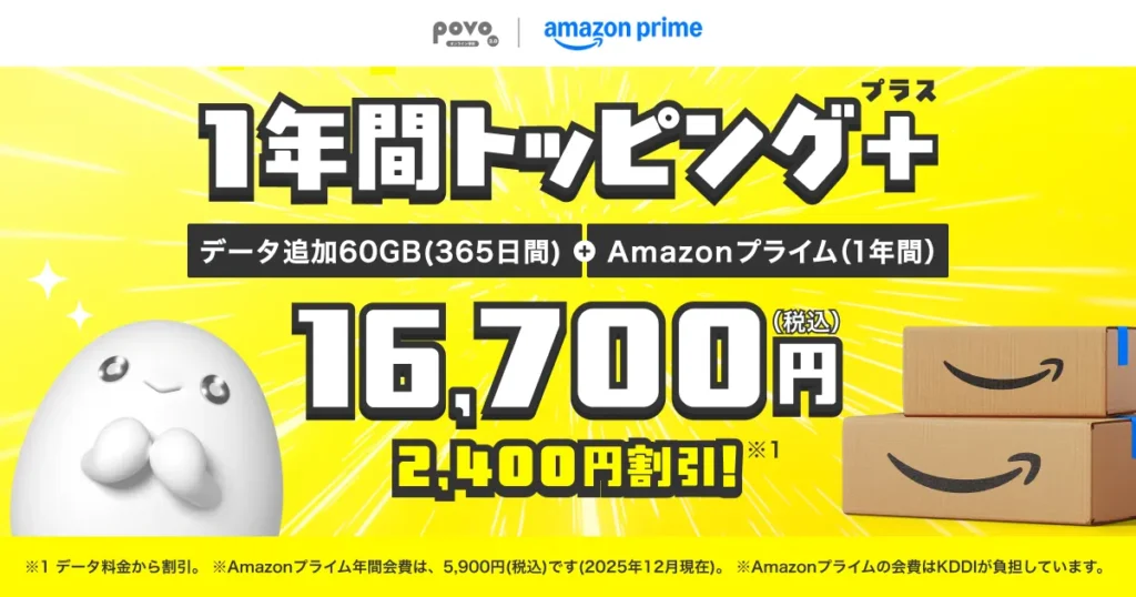 povo2.0 1年間トッピングプラス データ追加60GBとAmazonプライム1年間のセットが16,700円
