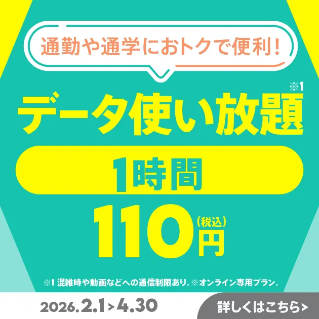 povo2.0 データ使い放題1時間110円の期間限定トッピング