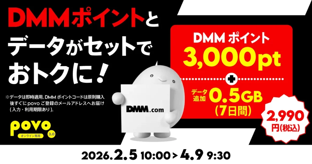 povo2.0 DMMポイントコラボ 3,000ptとデータ追加0.5GBのセットが2,990円