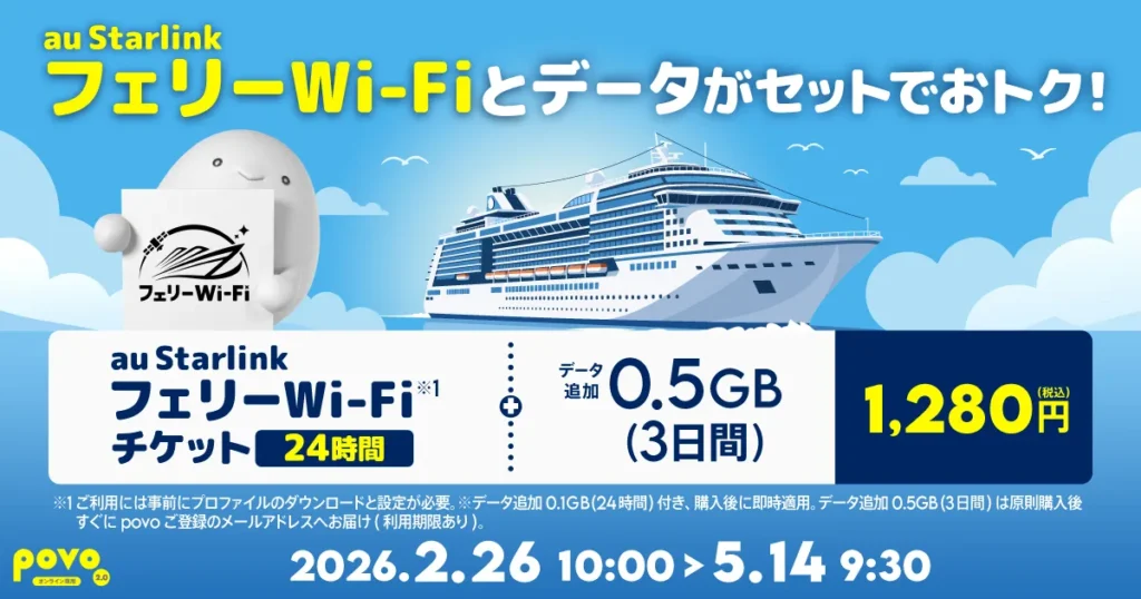 povo2.0 フェリーWi-Fiコラボ au Starlinkチケット24時間とデータ0.5GBのセットが1,280円