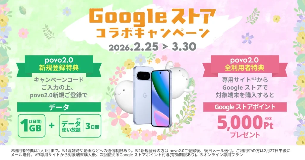 povo2.0 Google ストアコラボキャンペーン Pixel 10購入でGoogleストアポイント5,000ptプレゼント