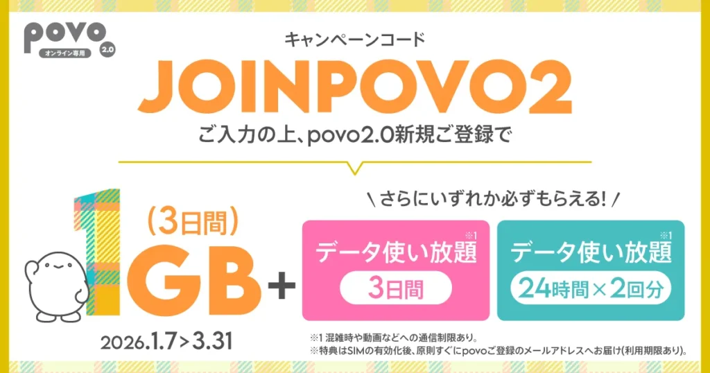 povo2.0 キャンペーンコードJOINPOVO2入力で1GBと抽選でデータ使い放題がもらえる