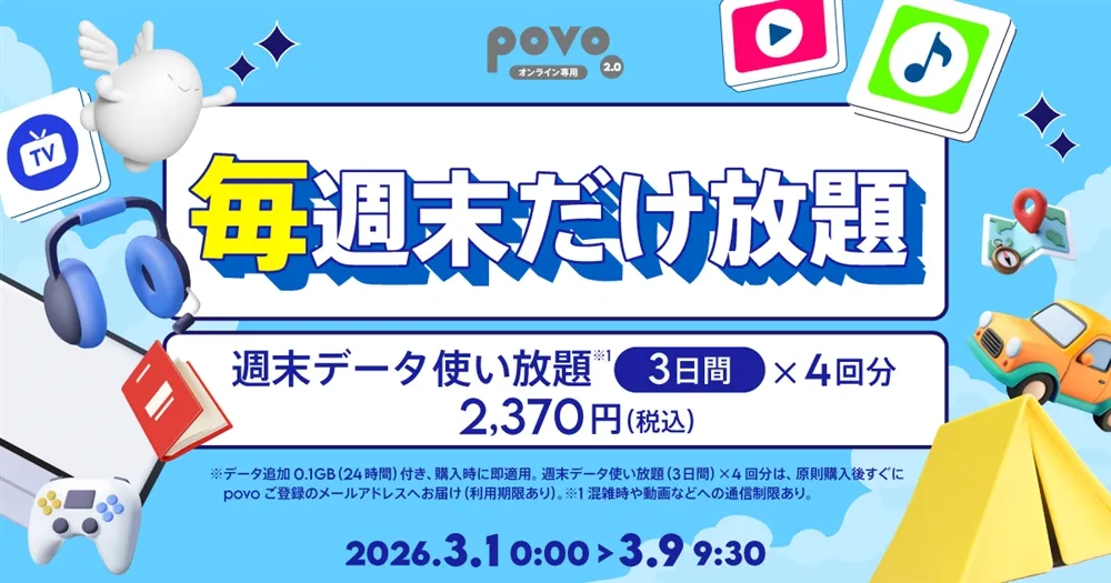 povo2.0 毎週末だけ放題 週末データ使い放題3日間4回分が2,370円