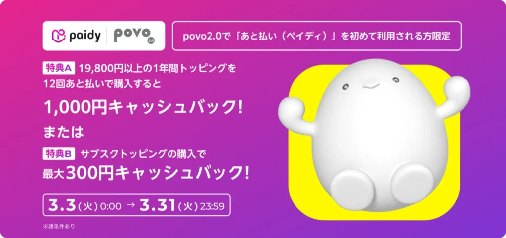 povo2.0 あと払いペイディ初回利用で最大1,000円キャッシュバックキャンペーン
