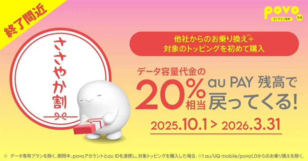 povo2.0 ささやか割キャンペーン 他社からの乗り換えで対象トッピング購入額の20%をau PAY残高で還元