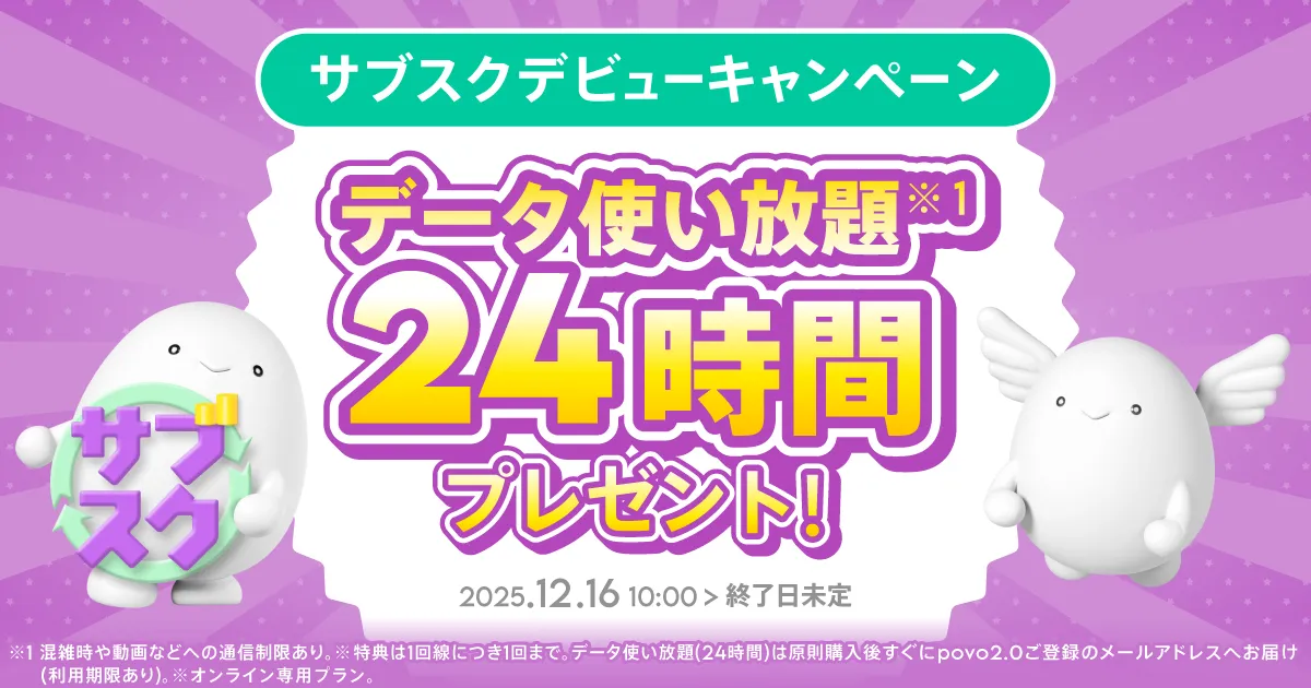 povo2.0 サブスクデビューキャンペーン 初回購入でデータ使い放題24時間プレゼント