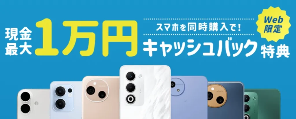 QTモバイルの現金1万円キャッシュバックキャンペーン