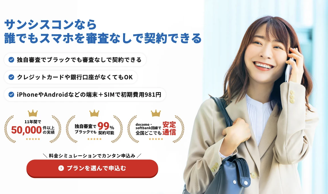 サンシスコン公式サイトのトップページ。携帯ブラックでも審査なしで契約できることを案内