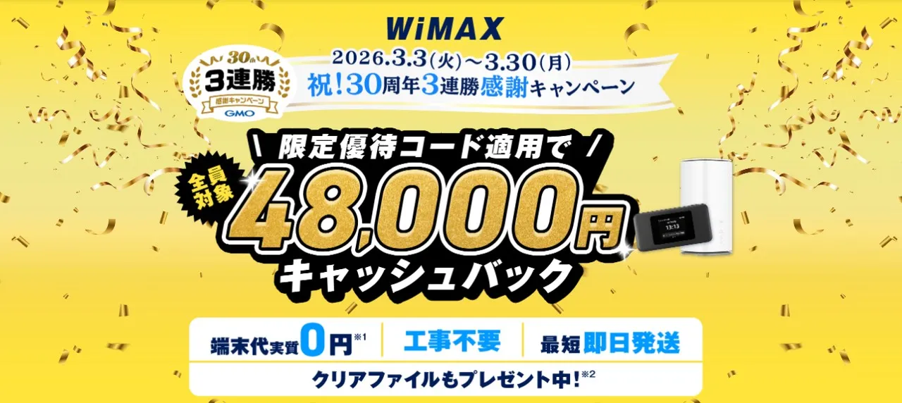 GMOとくとくBB WiMAX キャンペーン