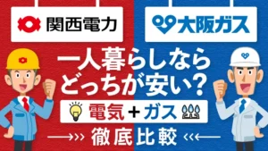 大阪ガスと関西電力どっちがいい？一人暮らしの電気・ガスセットを徹底比較