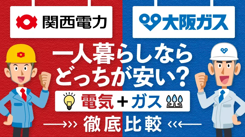 大阪ガスと関西電力どっちがいい?一人暮らしの電気・ガスセットを徹底比較
