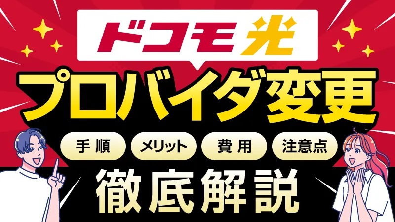 ドコモ光 プロバイダ変更 徹底解説