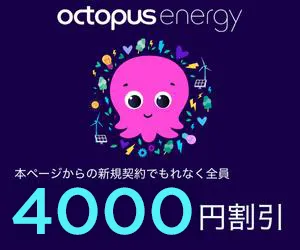 オクトパスエナジー4,000円割引キャンペーン