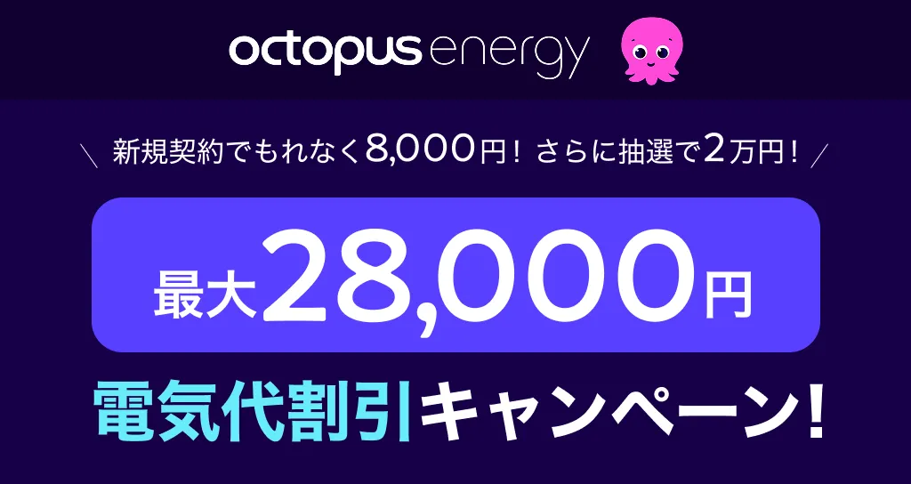 オクトパスエナジー8,000円割引キャンペーン＆抽選で2万年キャンペーン情報