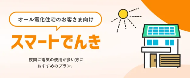 CDエナジーダイレクト（スマートでんき）