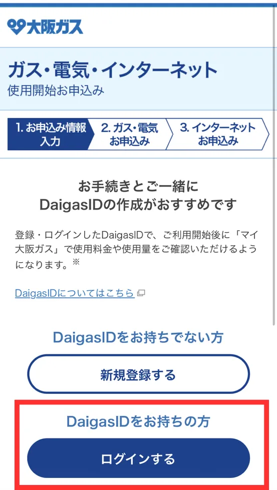 大阪ガスに申し込む手順2