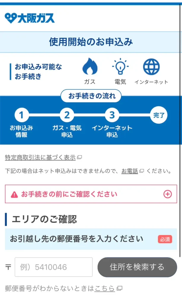 大阪ガスに申し込む手順3