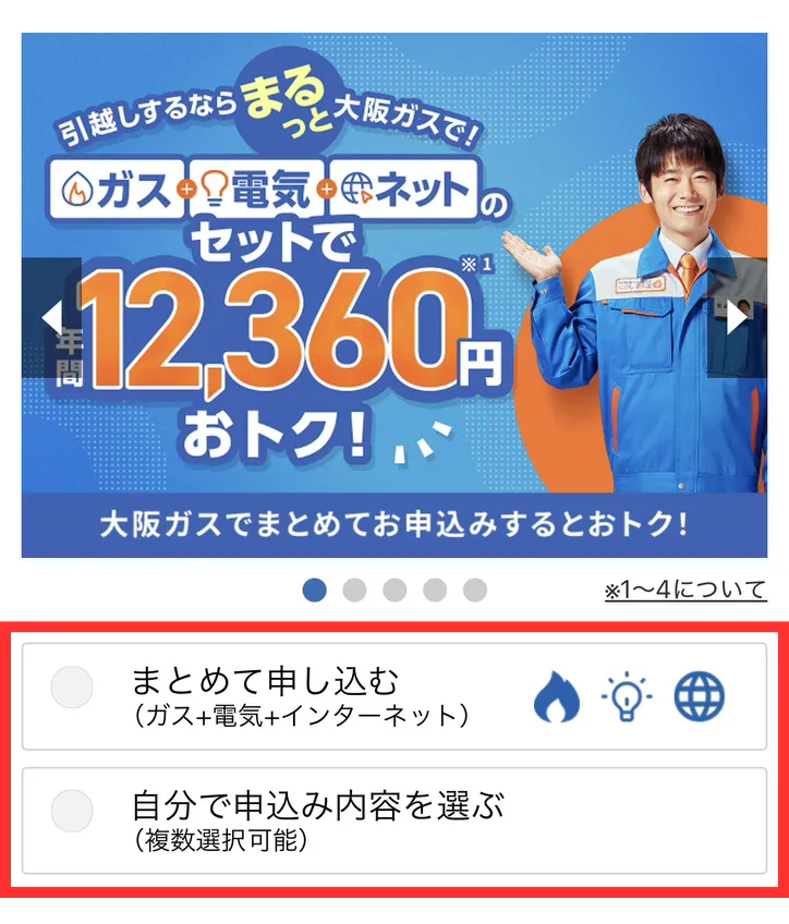 大阪ガスに申し込む手順4